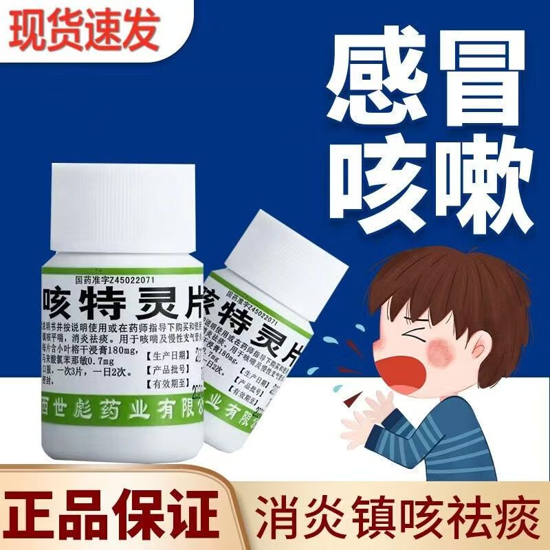 世彪药业 咳特灵片100片/瓶慢性支气管炎镇咳祛痰平喘消炎咳喘OTC