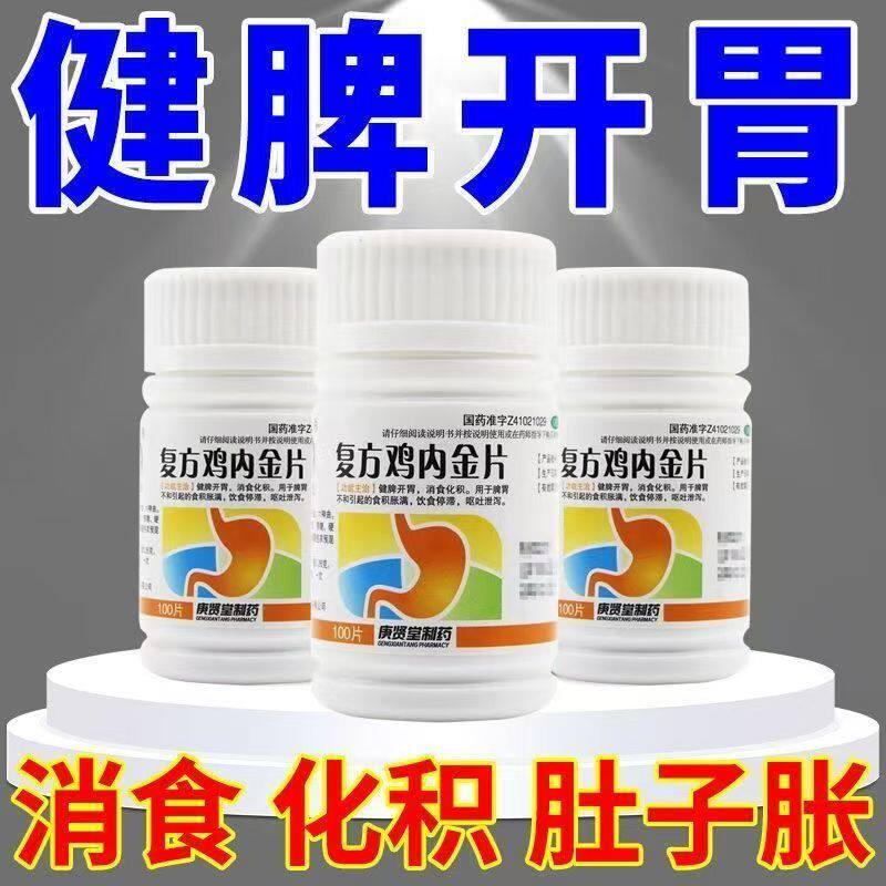 【庚贤堂】复方鸡内金片0.26g*100片/瓶