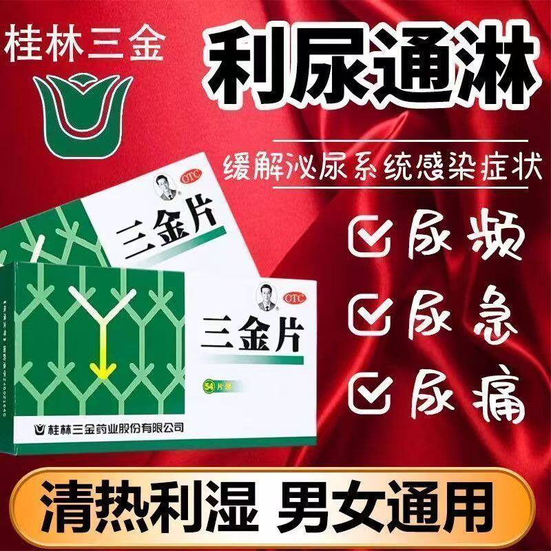 清热解毒利湿下焦湿热尿频尿急尿道炎 三金 三金片54片/盒 正品