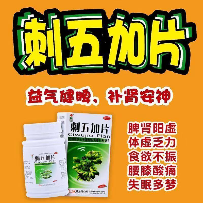 红绿灯 刺五加片100片 失眠多梦 腰膝酸痛 体倦体虚乏力 脾肺气虚