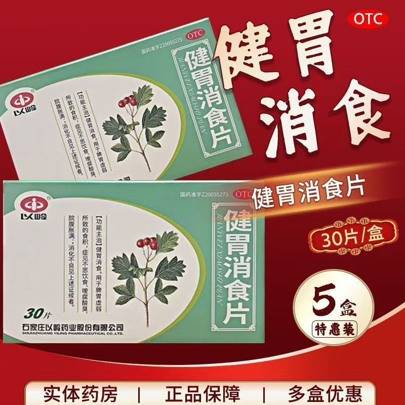 以岭 健胃消食片 30片/盒 健胃消食脾胃虚弱消化不良脘腹胀满成人