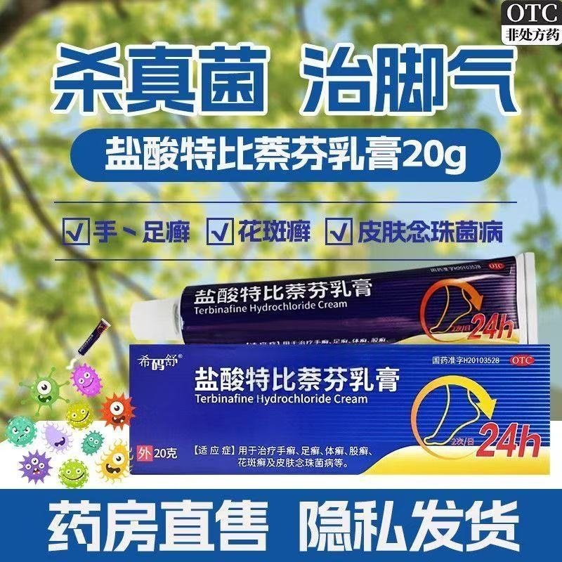 手癣足癣体癣股癣花斑癣感染 抗菌止痒京丰盐酸特比萘芬乳膏 20g,OTC药品/国际医药,癣症,淘宝优惠券,粉丝福利购,淘宝优惠卷