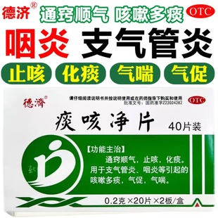 德济痰咳净片40片通窍顺气止咳化痰支气管炎咳嗽痰多咽炎气喘