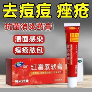 福元 红霉素软膏药外用10g/盒 脓包疮溃疡面感染寻常痤疮药膏正品