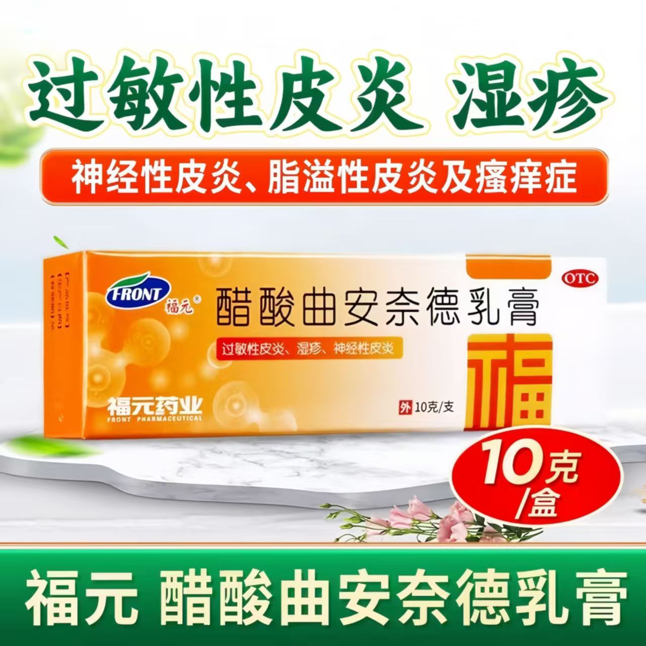 福元 醋酸曲安奈德乳膏 10g/盒 用于 过敏性皮炎 神经性皮炎 湿疹