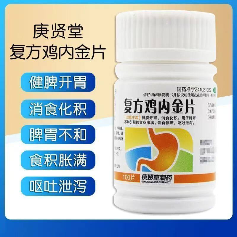 庚贤堂 复方鸡内金片 健脾开胃 脾胃虚积食消食 不想吃饭呕吐腹泻