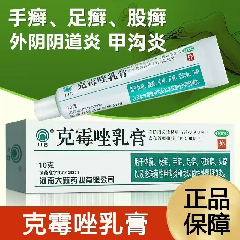 川石克霉唑乳膏花斑癣手癣足癣头癣体癣股癣念珠菌性甲沟炎阴道炎