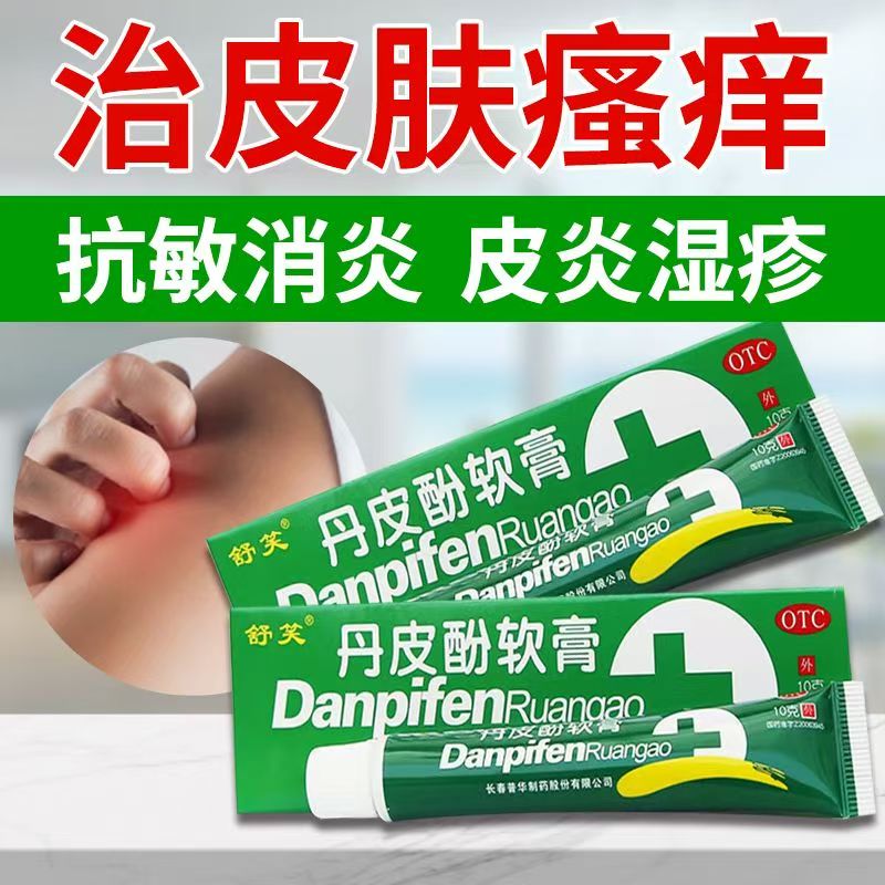 感冒湿疹皮炎过敏性鼻炎皮肤瘙痒蚊虫叮咬红肿 舒笑丹皮酚软膏10g