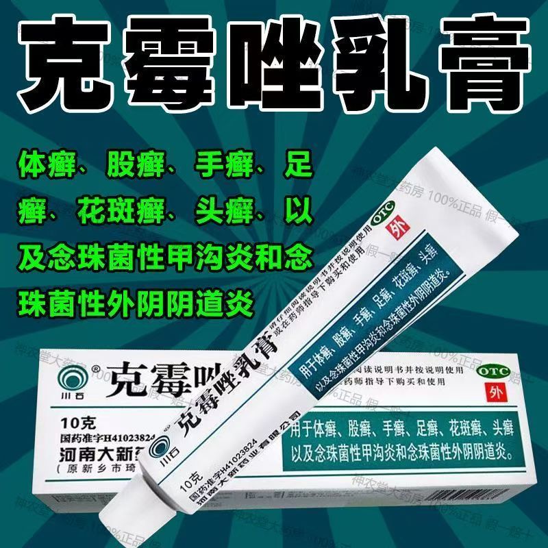 川石克霉唑乳膏10g 用于花斑癣手癣足癣头癣甲沟炎等真菌感染止痒