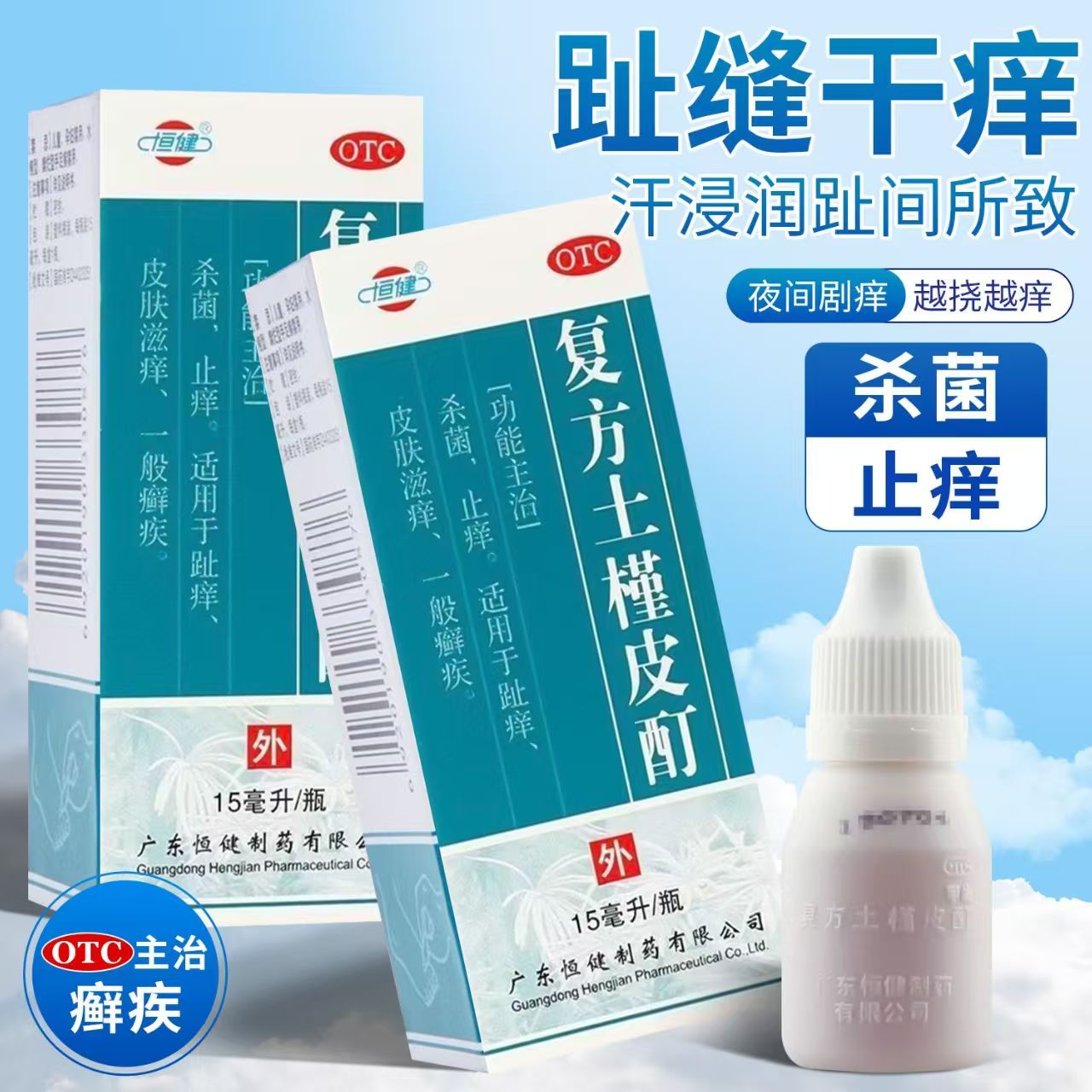 适用于趾痒 杀菌止痒 恒健复方土槿皮酊 15ml 皮肤滋痒舒缓肌肤