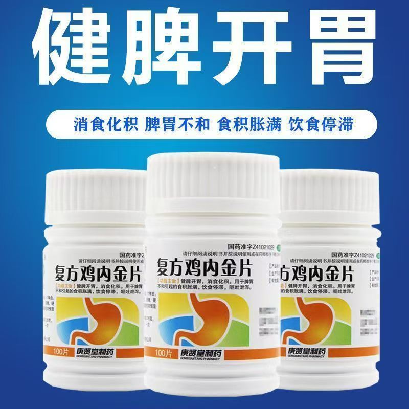 消化不良 庚贤堂复方鸡内金片0.26g*100片 脘腹胀满 食欲不振