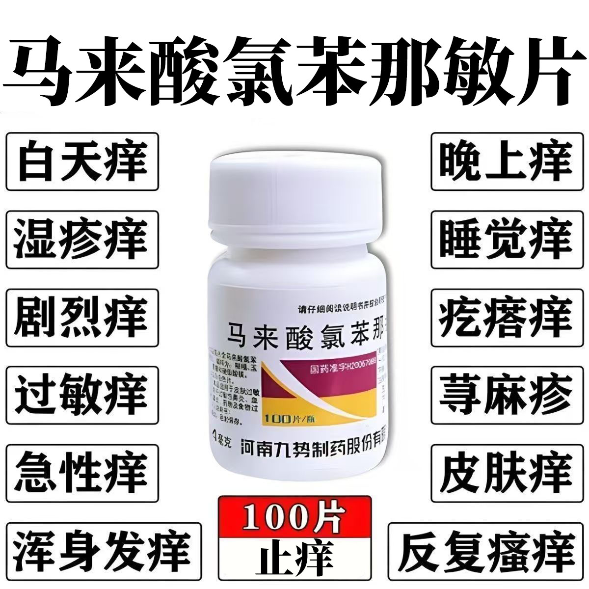 九势马来酸氯苯那敏片100片/瓶针对过敏性皮炎 虫咬皮炎 止痒消肿