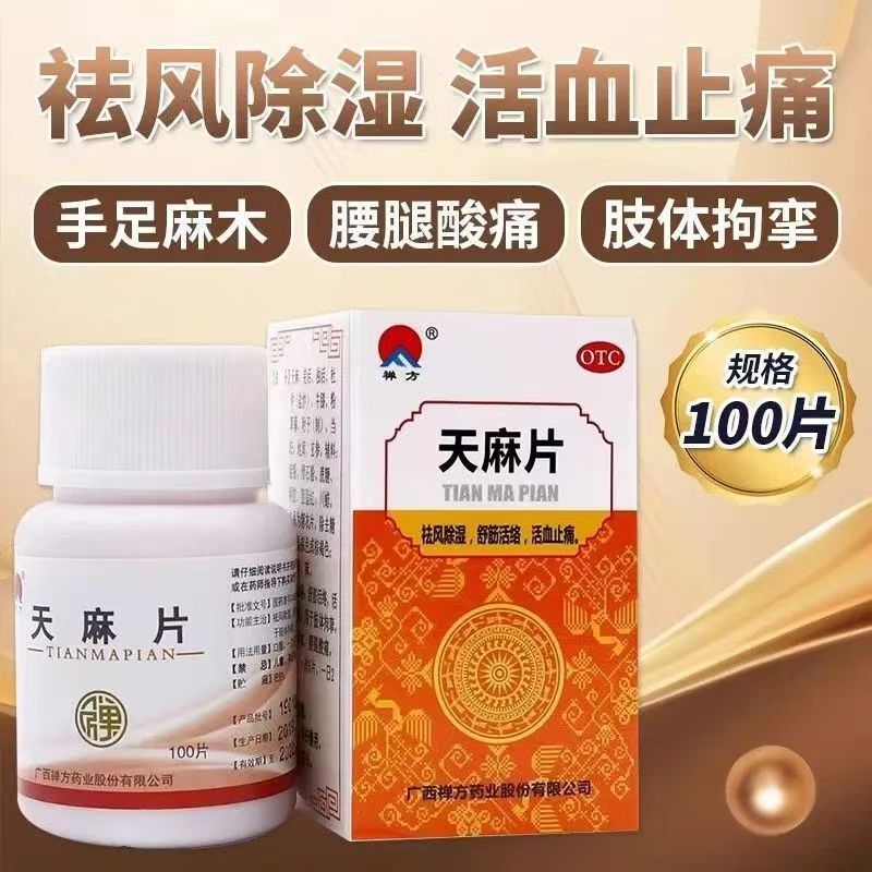 手脚麻木药手麻脚麻祛风除湿活血止痛 正品 禅方 天麻片100片/盒