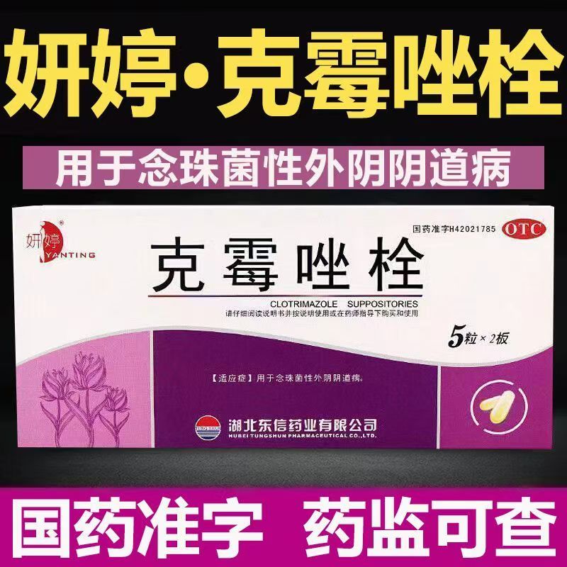 妍婷 克霉唑栓霉 菌性阴炎塞药豆腐渣白带多外阴瘙痒灼热疼痛感