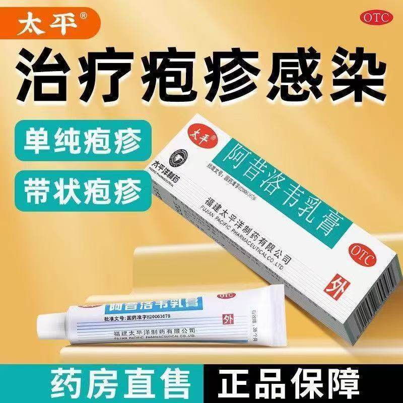 太平 阿昔洛韦乳膏 10g 用于单纯疱疹或带状疱疹感染软膏皮肤外用