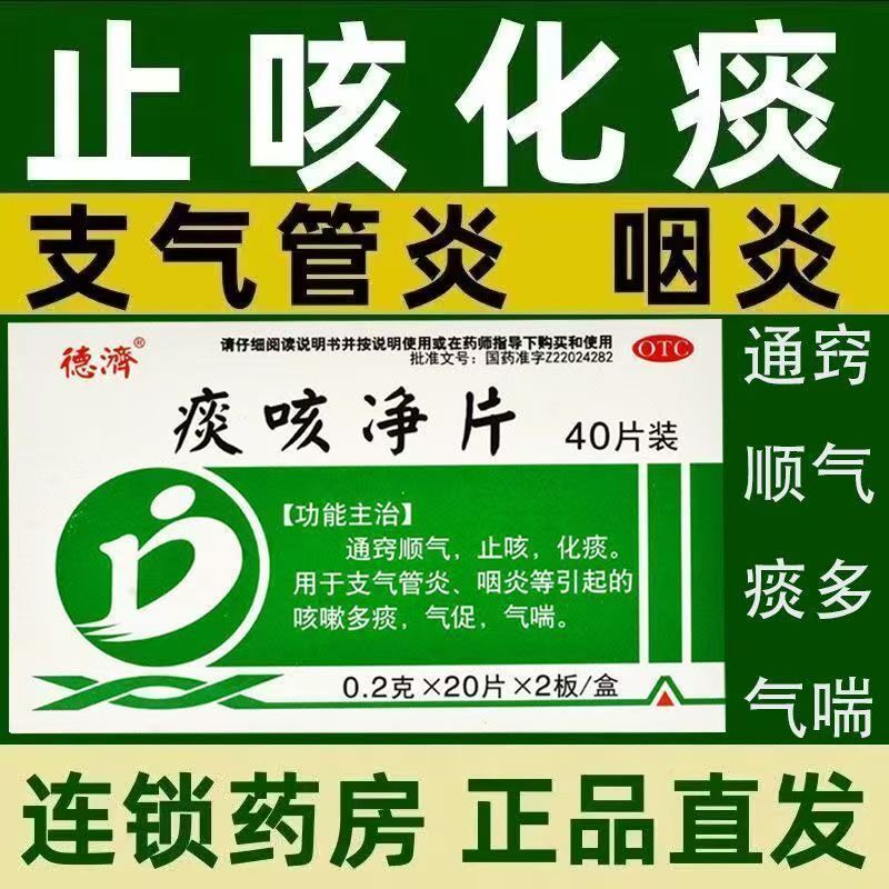 包邮】德济 痰咳净片40片 止咳化痰支气管炎咽炎咳嗽多痰气促气喘
