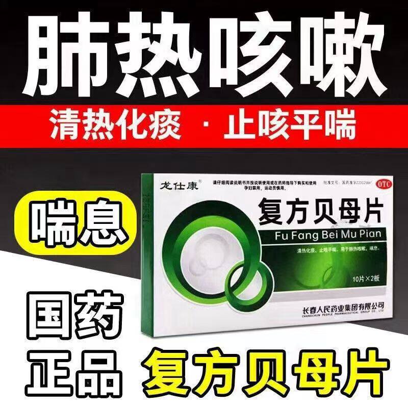 化痰祛痰药 龙仕康复方贝母片0.3g*20片/盒清热化痰 止咳平喘