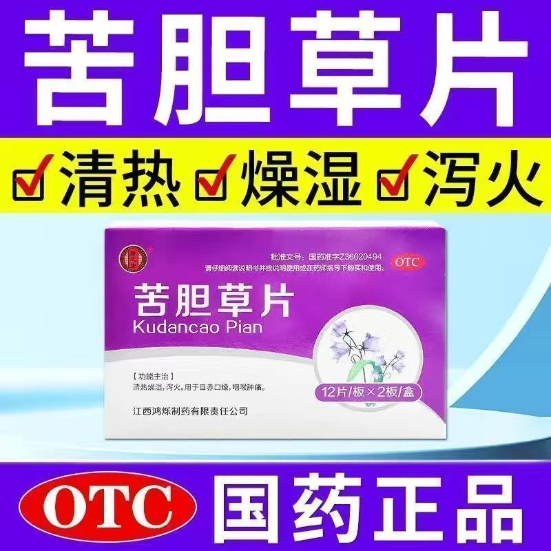 鸿烁苦胆草片0.26g*24片/盒缓解内热导致咽喉肿痛 口腔炎症