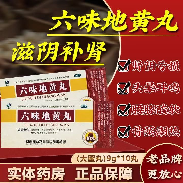 润弘 六味地黄丸10丸 滋阴补肾丸肾阴亏损头晕耳鸣男盗汗遗精腰酸