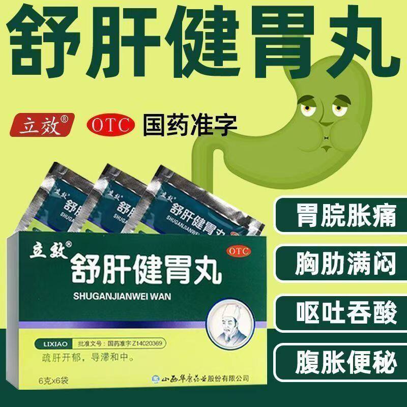 呕吐吞酸 胃脘胀痛 胸胁满闷 腹胀便秘 立效舒肝健胃丸6袋/盒正品