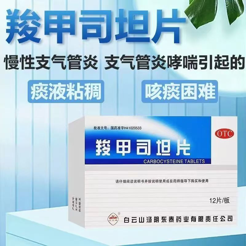 包邮】白云山羧甲司坦片 0.25g*12片 支气管哮喘咳嗽支气管炎咳痰