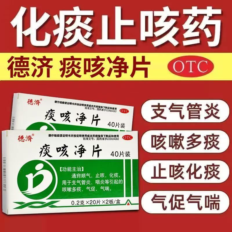 德济痰咳净片40片通窍顺气止咳化痰支气管炎咽炎咳嗽多痰气促气喘