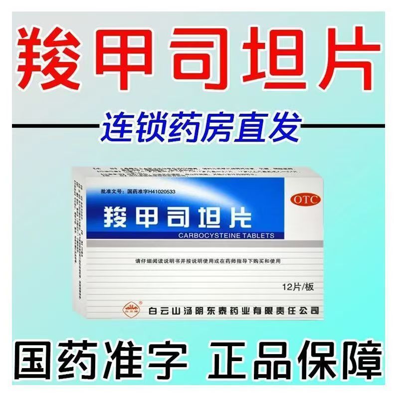 慢性支气管炎 支气管哮喘痰液粘稠 白云山 羧甲司坦片 0.25g*12片
