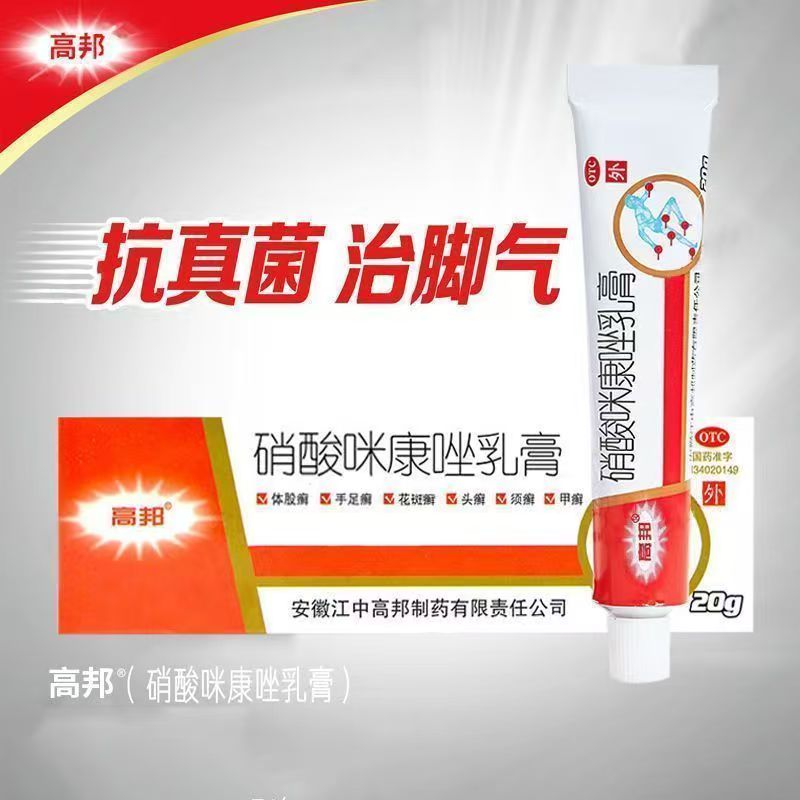 高邦 硝酸咪康唑乳膏20g体股癣手足癣花斑癣头癣甲癣口角炎外耳炎