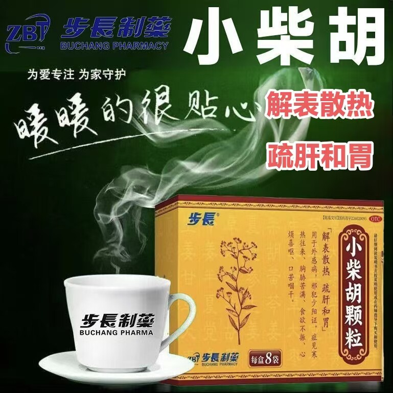 步长小柴胡颗粒 8袋/盒 解表散热疏肝和胃食欲不振心烦喜呕外感病