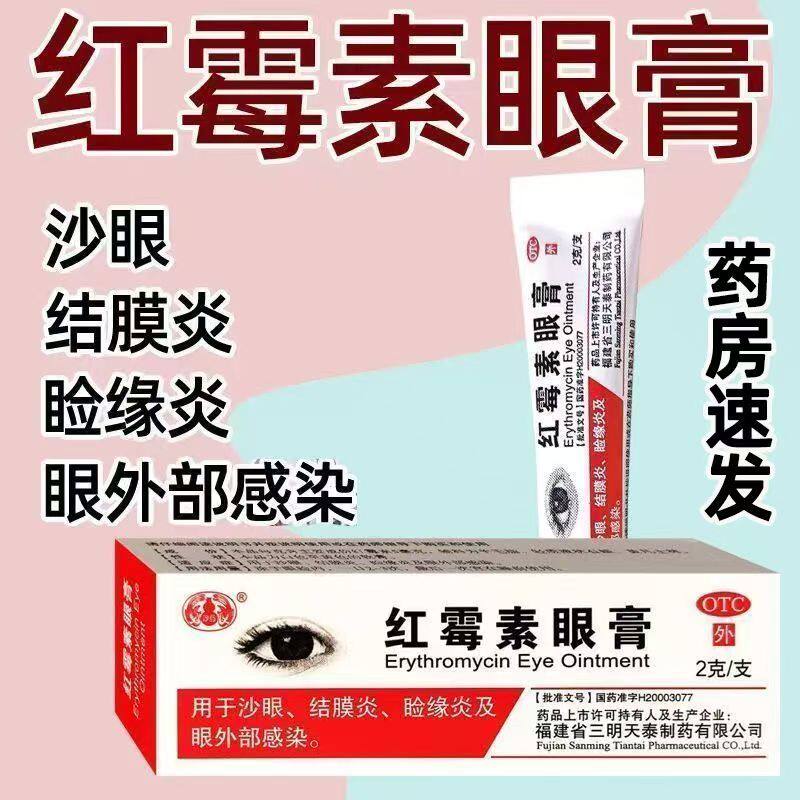 三明天泰红霉素眼膏正品消炎罗红霉素眼膏2g外用软膏沙眼结膜炎