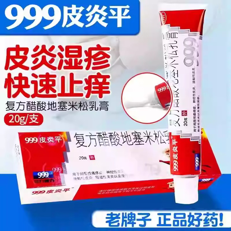 接触性皮炎 慢性湿疹杀菌止痒999皮炎平复方醋酸地塞米松乳膏20g