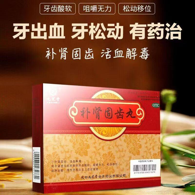 【九芝堂】补肾固齿丸4g*8袋/盒