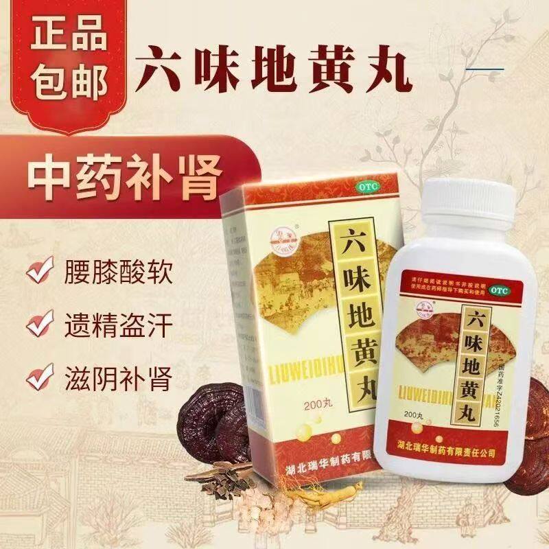 瑞华六味地黄丸 200丸补肾腰膝酸软盗汗遗精阴虚肾阴亏损骨蒸潮热