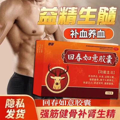 调理腰膝酸痛强筋健骨 特研 回春如意胶囊 0.25g*12粒/盒补血养血