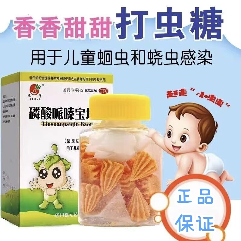 德辉 磷酸哌嗪宝塔糖 0.2g*20粒*1瓶/盒 儿童打虫药蛔虫蛲虫 正品