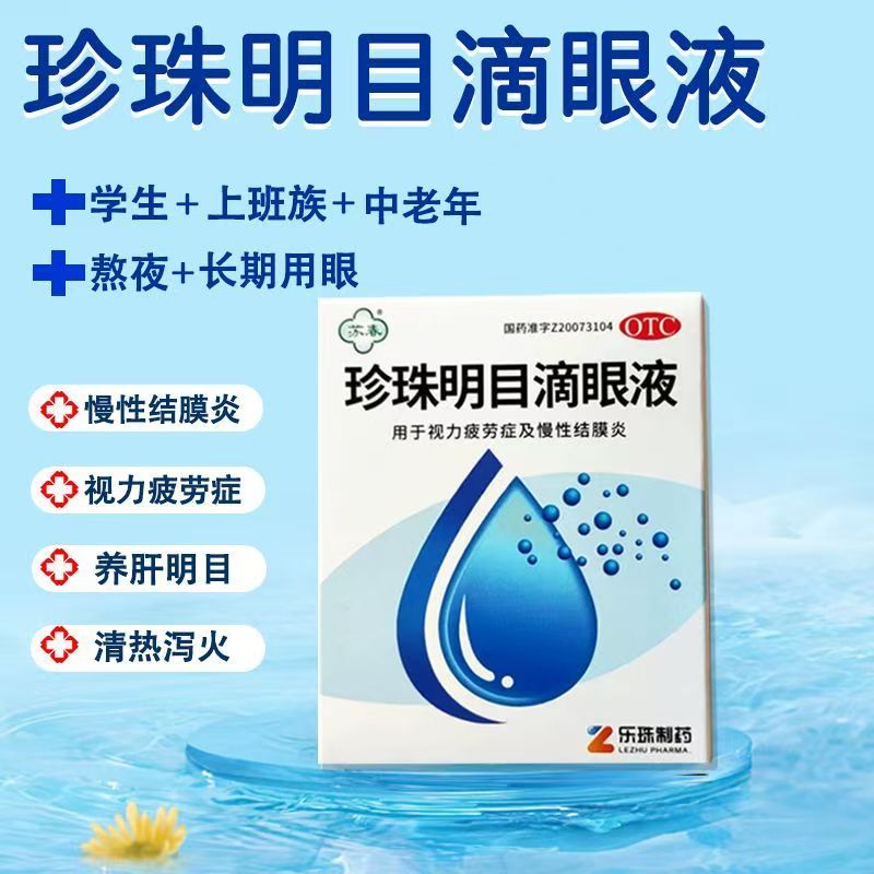 苏春珍珠明目滴眼液 8ml缓解视力疲劳及慢性结膜炎明目眼药水