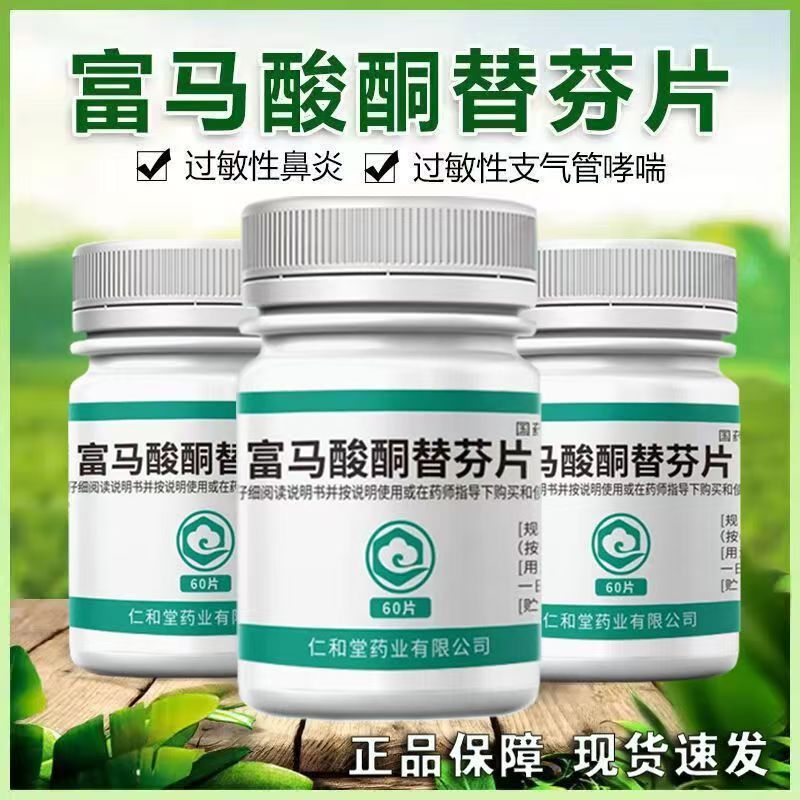 翔宇乐康富马酸酮替芬片 过敏性鼻炎过敏性支气管哮喘鼻塞鼻痒OTC