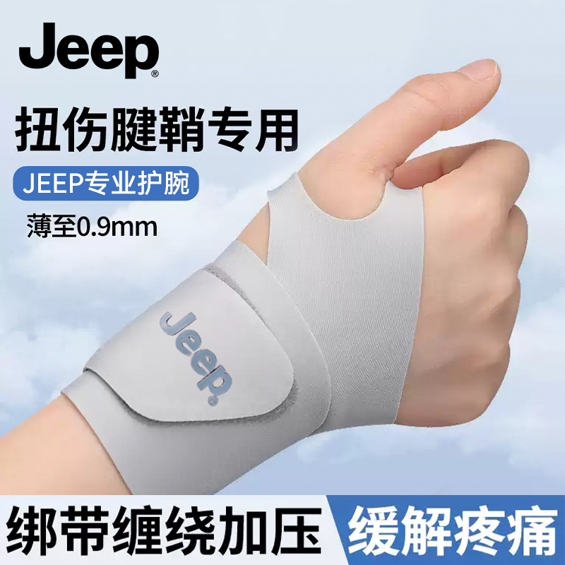 Jeep透气护腕手腕腱鞘炎专用腕带