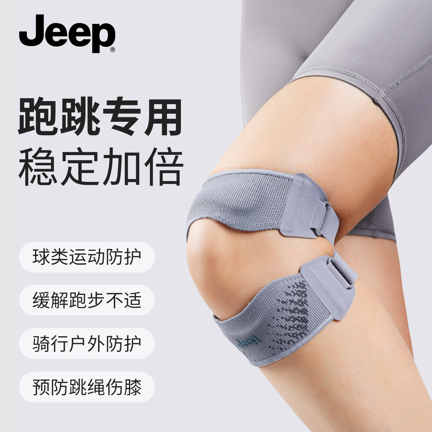 Jeep髌骨带专业运动护膝男女跑步