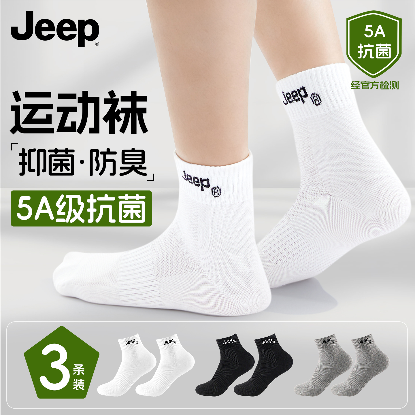 Jeep纯棉袜子男女同款防臭5A抗菌2025新款运动短袜吸汗透气短筒袜