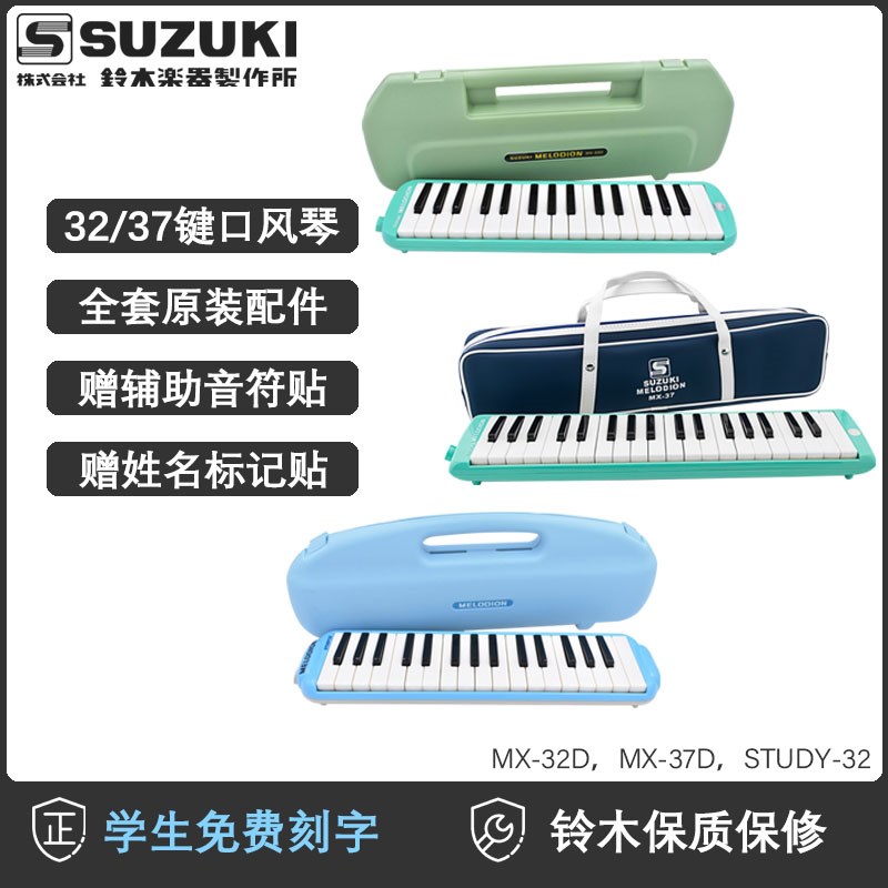 铃木口风琴37键32键MX-37D学生儿童吹管上音乐课初学乐器包MX37D