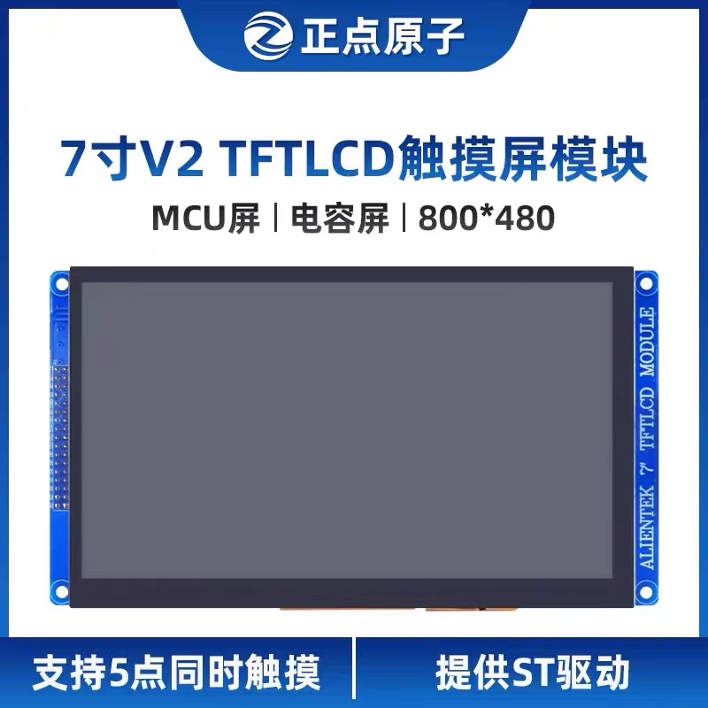 【MCU屏:800*480】V2正点原子7寸TFT LCD模块电容触摸液晶屏模块