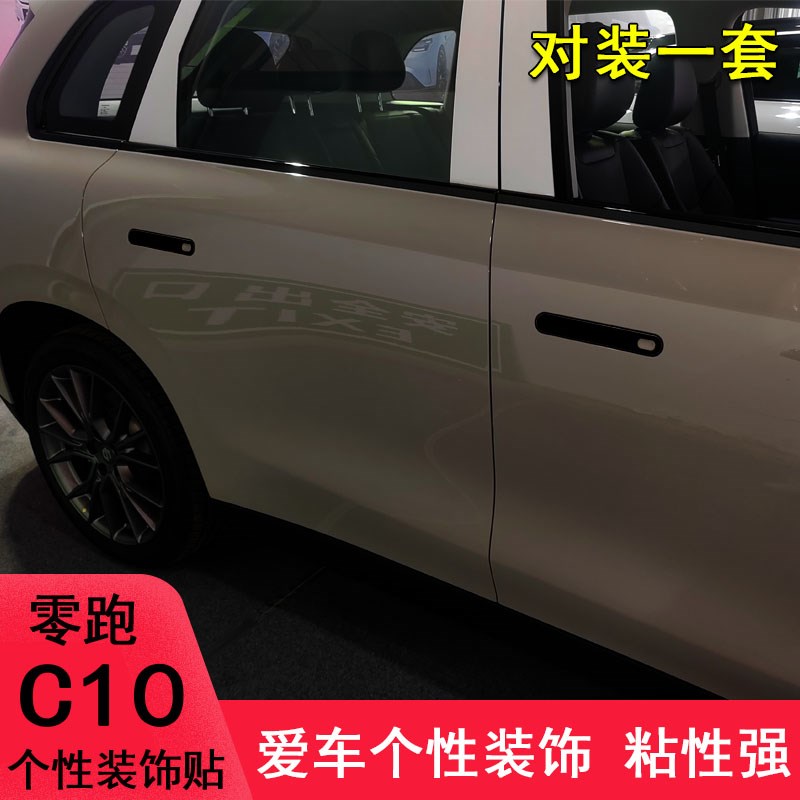 专用于零跑C10车门把手贴纸改装车身手把C10汽车用品装饰遮划痕贴
