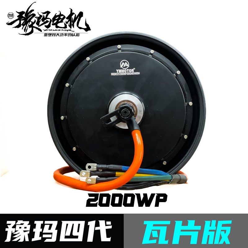 豫玛电机瓦片电摩电动车高转速电机2000wp锂电池非全顺电机
