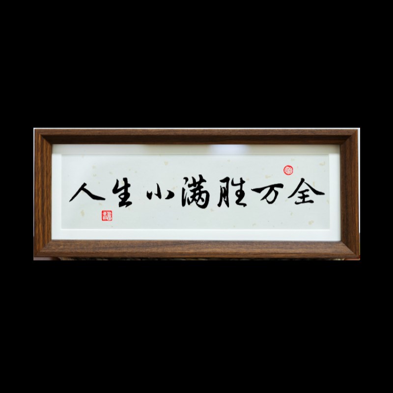 人生小满胜万全中式励志字画横款相框摆台入户玄关客厅摆件装饰品