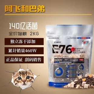 阿飞和巴弟E76 生骨肉冻干高蛋白天然无谷益生菌营养成猫粮幼猫粮
