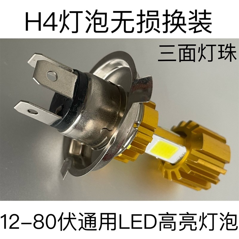 时风五征三轮汽车改装LEDH4三叉通用升级三面灯珠铝合金白光灯泡