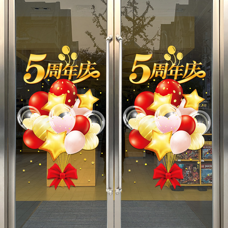 店铺公司商场餐厅周年店庆活动场景布置气球装饰橱窗玻璃门贴纸画,家居饰品,门贴,淘宝优惠券,粉丝福利购,淘宝优惠卷