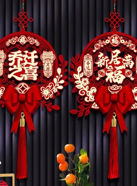 乔迁之喜客厅福字挂件装饰新居门挂入户大吉搬家入宅仪式用品套装