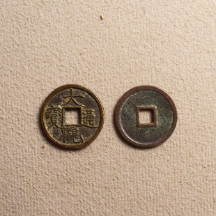 宋徽宗大观通宝真品古代古币纯铜古钱币铜钱文玩收藏大观小平